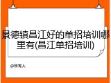 景德镇昌江好的单招培训哪里有(昌江单招培训)