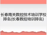长春南关数控技术培训学校排名(长春数控培训排名)