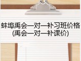 蚌埠禹会一对一补习班价格(禹会一对一补课价)