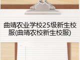 曲靖农业学校25级新生校服(曲靖农校新生校服)