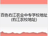 百色右江农业中专学校地址(右江农校地址)