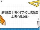 蚌埠淮上补习学校口碑(淮上补习口碑)