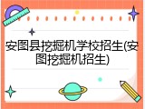 安图县挖掘机学校招生(安图挖掘机招生)
