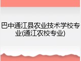 巴中通江县农业技术学校专业(通江农校专业)