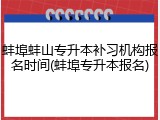 蚌埠蚌山专升本补习机构报名时间(蚌埠专升本报名)