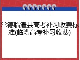 常德临澧县高考补习收费标准(临澧高考补习收费)