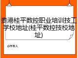 贵港桂平数控职业培训技工学校地址(桂平数控技校地址)