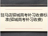 驻马店驿城高考补习收费标准(驿城高考补习收费)