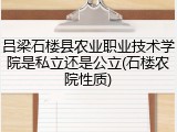 吕梁石楼县农业职业技术学院是私立还是公立(石楼农院性质)