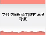 学数控编程网课(数控编程网课)