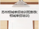 苏州相城单招培训班推荐(相城单招培训)