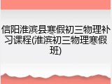 信阳淮滨县寒假初三物理补习课程(淮滨初三物理寒假班)