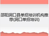邵阳洞口县单招培训机构推荐(洞口单招培训)