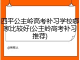 四平公主岭高考补习学校哪家比较好(公主岭高考补习推荐)
