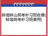 蚌埠蚌山高考补习班收费(蚌埠高考补习班费用)
