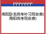 南阳卧龙高考补习班收费(南阳高考班收费)