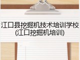 江口县挖掘机技术培训学校(江口挖掘机培训)