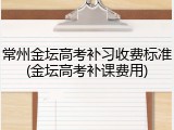 常州金坛高考补习收费标准(金坛高考补课费用)