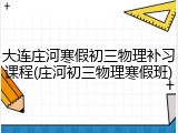 大连庄河寒假初三物理补习课程(庄河初三物理寒假班)