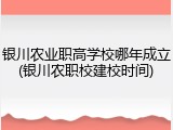 银川农业职高学校哪年成立(银川农职校建校时间)
