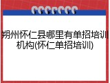 朔州怀仁县哪里有单招培训机构(怀仁单招培训)