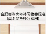 合肥巢湖高考补习收费标准(巢湖高考补习费用)