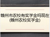 赣州市农校有奖学金吗现在(赣州农校奖学金)