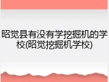 昭觉县有没有学挖掘机的学校(昭觉挖掘机学校)