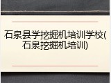 石泉县学挖掘机培训学校(石泉挖掘机培训)