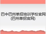 巴中巴州单招培训学校官网(巴州单招官网)