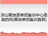 凉山雷波县单招集训中心是真的吗(雷波单招集训真假)