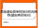 恩施建始县单招培训机构推荐(建始单招培训)