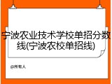 宁波农业技术学校单招分数线(宁波农校单招线)