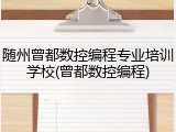 随州曾都数控编程专业培训学校(曾都数控编程)