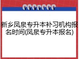 新乡凤泉专升本补习机构报名时间(凤泉专升本报名)
