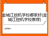 金城江挖机学校哪家好(金城江挖机学校推荐)