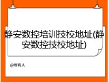 静安数控培训技校地址(静安数控技校地址)