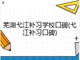 芜湖弋江补习学校口碑(弋江补习口碑)