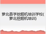 萝北县学挖掘机培训学校(萝北挖掘机培训)
