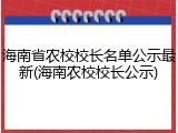 海南省农校校长名单公示最新(海南农校校长公示)