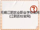 无锡江阴农业职业学校官网(江阴农校官网)