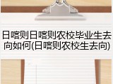 日喀则日喀则农校毕业生去向如何(日喀则农校生去向)