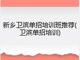 新乡卫滨单招培训班推荐(卫滨单招培训)