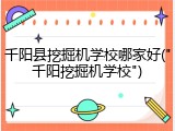 千阳县挖掘机学校哪家好("千阳挖掘机学校")