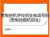 宽甸挖机学校招生电话号码(宽甸挖掘机招生)