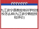 九江武宁县数控培训学校技校怎么样(九江武宁数控技校评价)