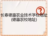 长春德惠农业技术学校地址(德惠农校地址)