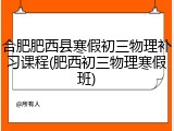合肥肥西县寒假初三物理补习课程(肥西初三物理寒假班)