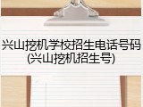 兴山挖机学校招生电话号码(兴山挖机招生号)