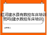 红河建水县有数控车床培训班吗(建水数控车床培训)